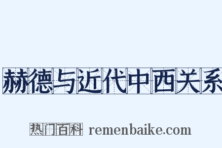 赫德与近代中西关系是什么意思的图片